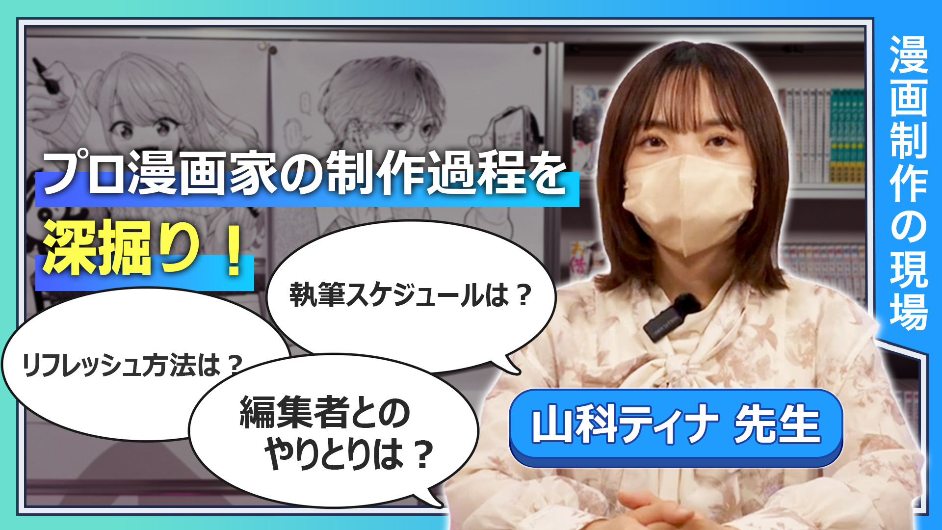 プロ漫画家の制作過程を深掘り！  執筆スケジュールは？ 編集者とのやりとりはどうしてる？ リフレッシュ方法は？ インプット方法は？